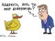 Медведев и доверие к 